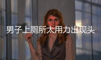 男子上廁所太用力出現頭痛的癥狀 診斷腦溢血