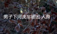 男子下河洗車被困 人身意外險抵御不測之禍
