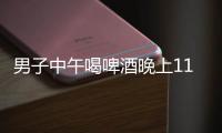 男子中午喝啤酒晚上11點開車 差點醉駕坐牢