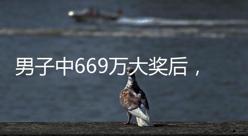 男子中669萬大獎后，拋妻棄女，法院判了他兩項罪！為啥？