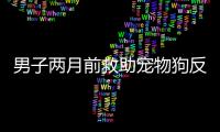 男子兩月前救助寵物狗反被咬傷