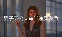 男子乘公交車半途突發急病暈倒 司機乘客幫他報警