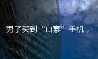 男子買到“山寨”手機(jī)，發(fā)現(xiàn)上當(dāng)后開車追回嫌疑人并報(bào)警