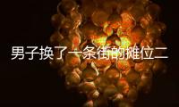 男子換了一條街的攤位二維碼 接70多筆收款