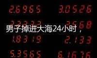 男子掉進(jìn)大海24小時，竟靠手表反射陽光奇跡獲救