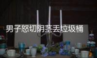 男子怒切陰莖丟垃圾桶 只因女友嫌棄床技差