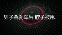男子急剎車后 脖子被甩成“揮鞭傷”