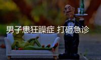 男子患狂躁癥 打砸急診室所見物品