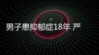 男子患抑郁癥18年 嚴(yán)重時(shí)覺(jué)得自己要被掰成兩半