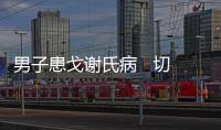 男子患戈謝氏病   切下11斤重巨大脾