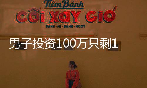 男子投資100萬(wàn)只剩1.99萬(wàn)！法院判定賠償三倍損失