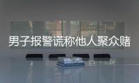 男子報警謊稱他人聚眾賭博被行拘