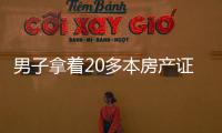 男子拿著20多本房產證為兒子征婚：只想表誠意