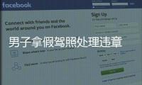 男子拿假駕照處理違章  理由就是為了好玩