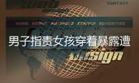 男子指責女孩穿著暴露遭大姐怒懟：跟你有啥關系