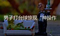 男子打臺球驚現“神操作”  網友表示看了一晚上也沒學會