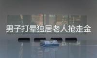 男子打暈獨(dú)居老人搶走金器 財(cái)產(chǎn)已被警方追回