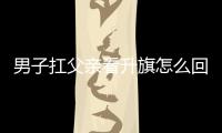男子扛父親看升旗怎么回事 網友：你養我小，我陪你老