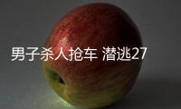 男子殺人搶車 潛逃27年終落網