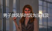男子放風(fēng)箏時(shí)因?yàn)闆]有及時(shí)松開手 被風(fēng)箏帶到十多米的空中