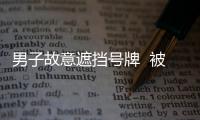 男子故意遮擋號牌  被交警處罰