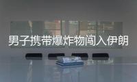 男子攜帶爆炸物闖入伊朗駐法國領事處被逮捕