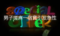 男子搓麻一宿竟引發(fā)急性腦梗