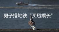 男子搭地鐵“買短乘長(zhǎng)” 被發(fā)現(xiàn)竟跳閘機(jī)逃竄