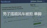 男子搭順風(fēng)車被拒 單腳著地掛在貨車后面