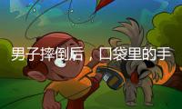 男子摔倒后，口袋里的手機突然爆炸！手腳被炸傷……