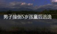 男子撞倒5歲孩童后逃逸 又回現場向交警打探情況