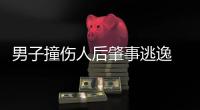 男子撞傷人后肇事逃逸 跑到山中欲自殺