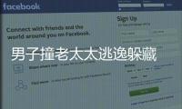 男子撞老太太逃逸躲藏 交通肇事后該怎么做？