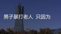 男子暴打老人  只因為遛狗