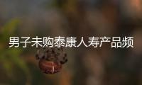 男子未購泰康人壽產(chǎn)品頻遭其騷擾 引網(wǎng)友共鳴