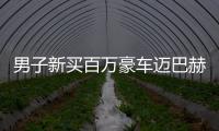 男子新買百萬豪車邁巴赫還沒有過戶竟被他人拖去賣