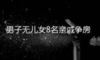 男子無兒女8名親戚爭房產 “侄甥代位繼承”!