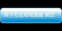 男子無證毒駕遇查 瘋狂逃竄拖行交警十余米
