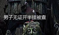 男子無證開半掛被查  拘留15天