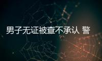 男子無證被查不承認 警用人臉識別無處遁形