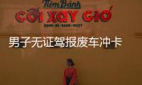 男子無證駕報廢車沖卡 被交警及時制止