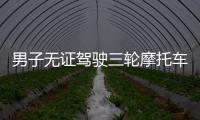 男子無證駕駛三輪摩托車非法載客  阻礙執法咬傷交警