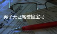 男子無證駕駛撞寶馬  竟然讓副駕駛男子頂包