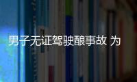 男子無證駕駛釀事故 為躲避處罰竟棄車而逃