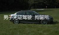 男子無證駕駛  拘留所出來2小時被抓
