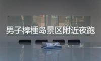 男子棒棰島景區(qū)附近夜跑，突然十幾條野狗把他圍了起來