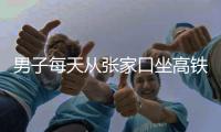男子每天從張家口坐高鐵去北京上班 通勤6小時只為家人