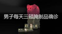 男子每天三頓腌制品確診胃癌晚期，已轉移！這菜很多人都愛吃