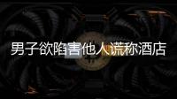 男子欲陷害他人謊稱酒店有炸彈 被判2年