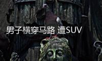 男子橫穿馬路 遭SUV撞擊不幸身亡